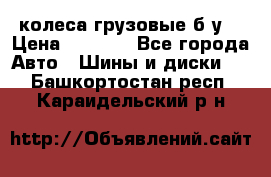 колеса грузовые б.у. › Цена ­ 6 000 - Все города Авто » Шины и диски   . Башкортостан респ.,Караидельский р-н